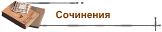 Сочинения