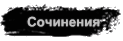 Сочинения